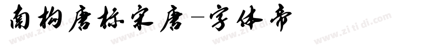 南构唐标宋唐字体转换