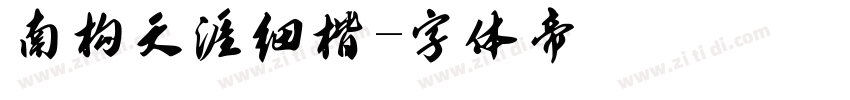 南构天涯细楷字体转换