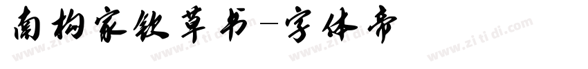 南构家钦草书字体转换