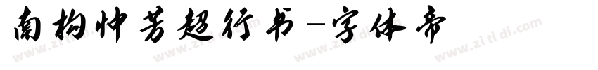 南构忡芳超行书字体转换