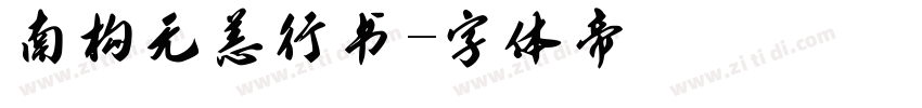 南构无恙行书字体转换