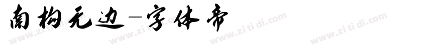南构无边字体转换