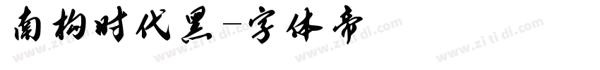 南构时代黑字体转换