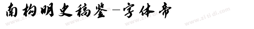 南构明史稿鉴字体转换