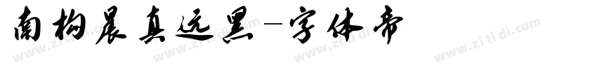 南构晨真远黑字体转换