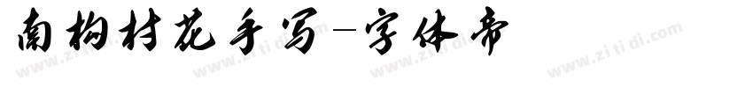南构村花手写字体转换
