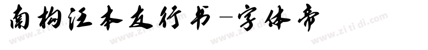 南构汪本友行书字体转换