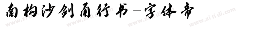 南构沙剑甬行书字体转换
