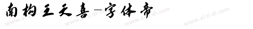 南构王天喜字体转换