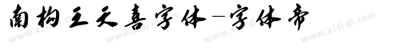 南构王天喜字体字体转换