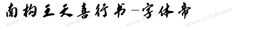 南构王天喜行书字体转换
