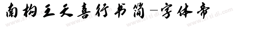南构王天喜行书简字体转换