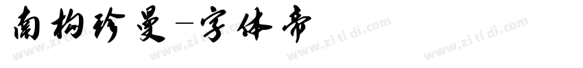 南构珍曼字体转换