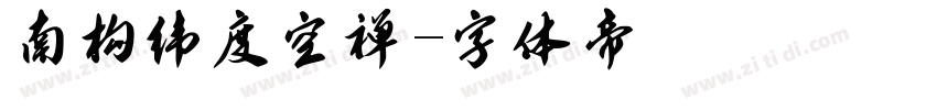 南构纬度空禅字体转换