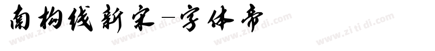 南构线新宋字体转换