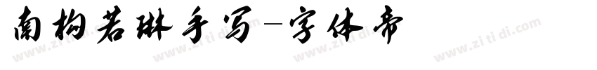 南构若琳手写字体转换