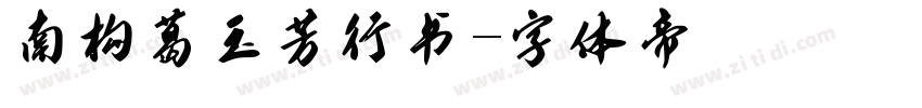南构葛玉芳行书字体转换