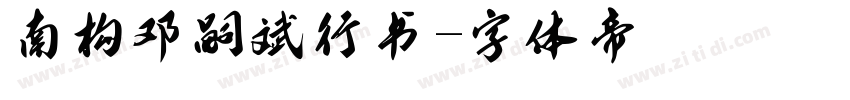 南构邓嗣斌行书字体转换