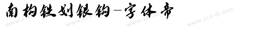 南构铁划银钩字体转换