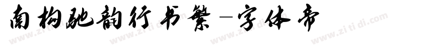 南构驰韵行书繁字体转换