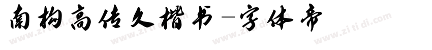南构高传久楷书字体转换