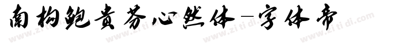 南构鲍贵芬心然体字体转换