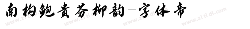 南构鲍贵芬柳韵字体转换
