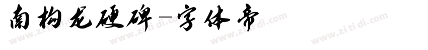 南构龙硬碑字体转换