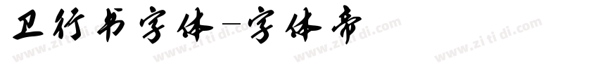 卫行书字体字体转换