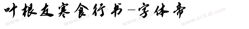 叶根友寒食行书字体转换