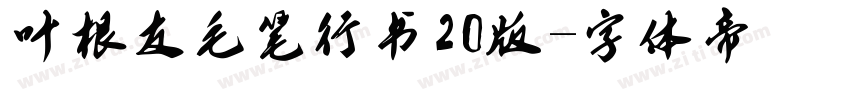 叶根友毛笔行书20版字体转换
