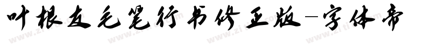 叶根友毛笔行书修正版字体转换