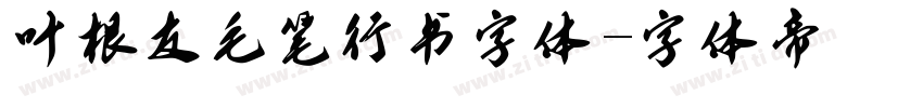 叶根友毛笔行书字体字体转换