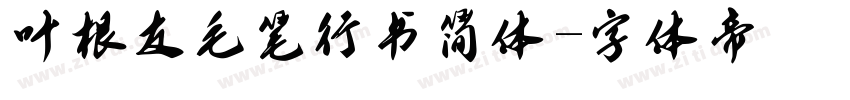 叶根友毛笔行书简体字体转换