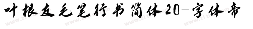 叶根友毛笔行书简体20字体转换