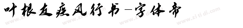 叶根友疾风行书字体转换