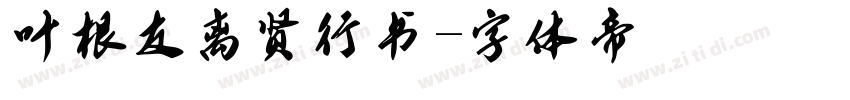叶根友离贤行书字体转换
