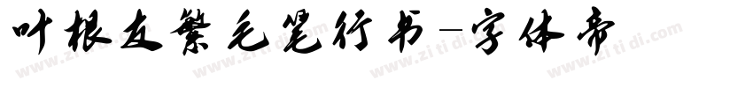 叶根友繁毛笔行书字体转换