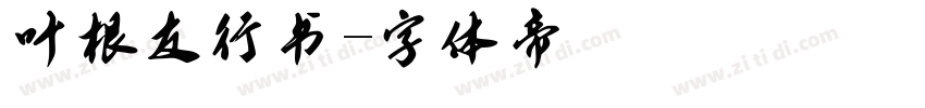 叶根友行书字体转换
