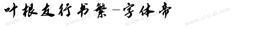 叶根友行书繁字体转换