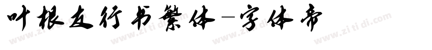 叶根友行书繁体字体转换
