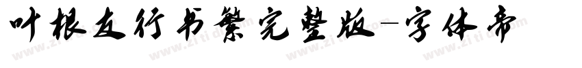 叶根友行书繁完整版字体转换