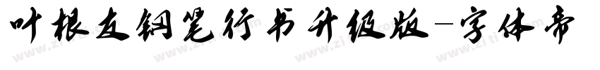 叶根友钢笔行书升级版字体转换