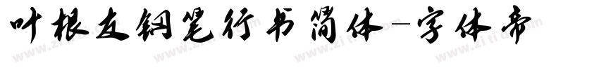 叶根友钢笔行书简体字体转换