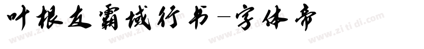 叶根友霸域行书字体转换