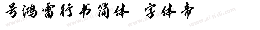 号鸿雷行书简体字体转换
