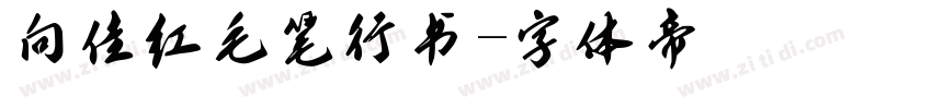 向佳红毛笔行书字体转换