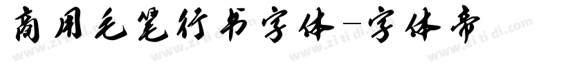 商用毛笔行书字体字体转换
