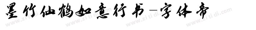 墨竹仙鹤如意行书字体转换