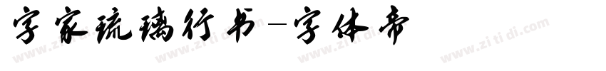 字家琉璃行书字体转换